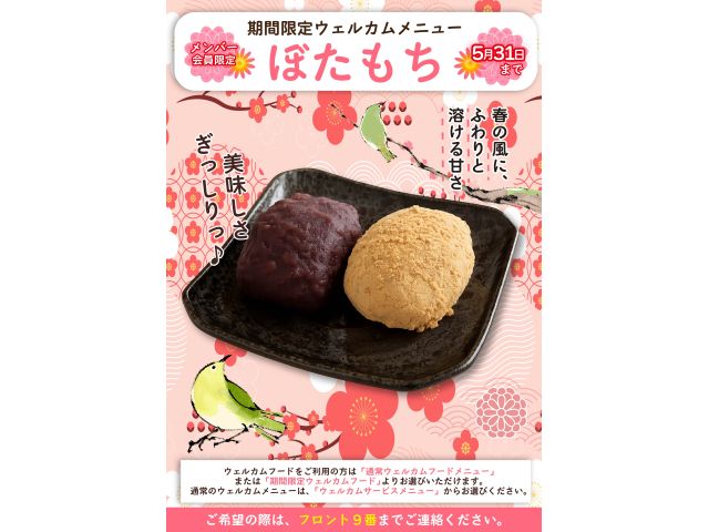 期間限定ウェルカム『ぼたもち』