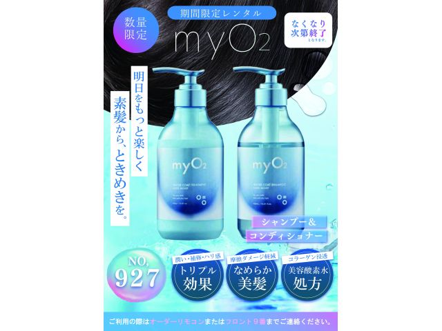 期間限定レンタル★myo2シャンプー＆コンディショナー