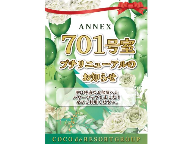 701号室プチリニューアル