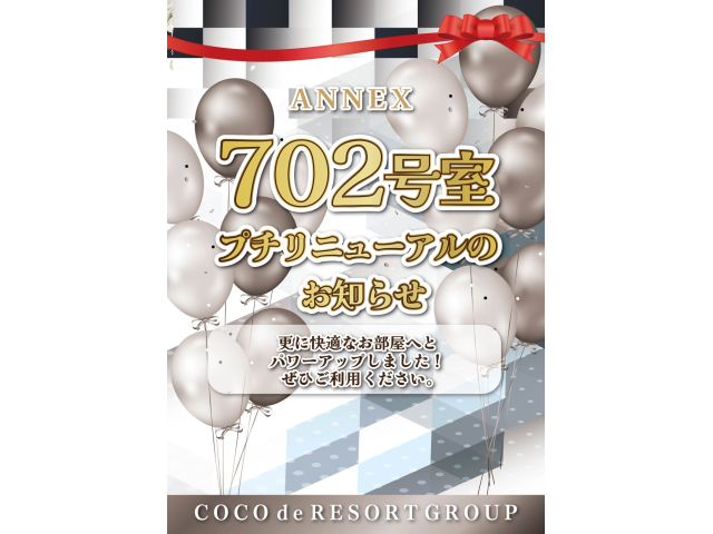 702号室プチリニューアル