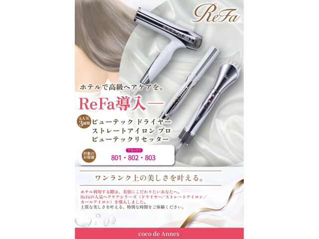 人気のリファ導入☆3種類設置