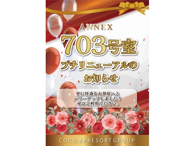 703号室★プチリニューアル