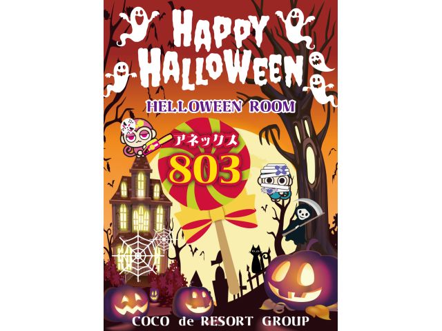 毎年恒例ハロウィンルーム