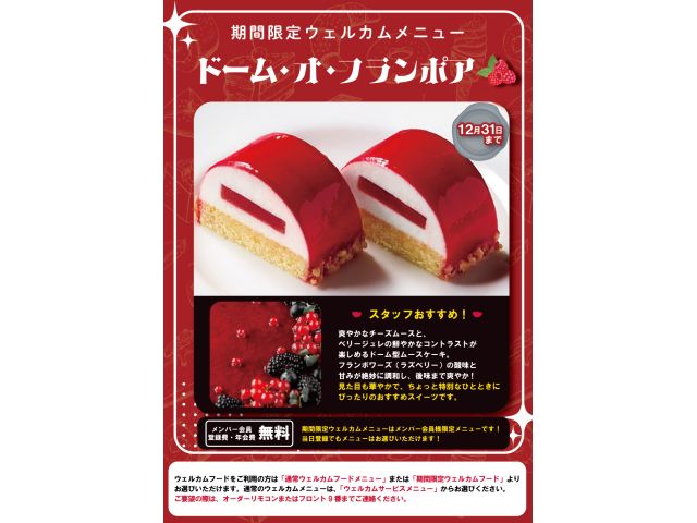 期間限定ウェルカム『ドームオフランポア』