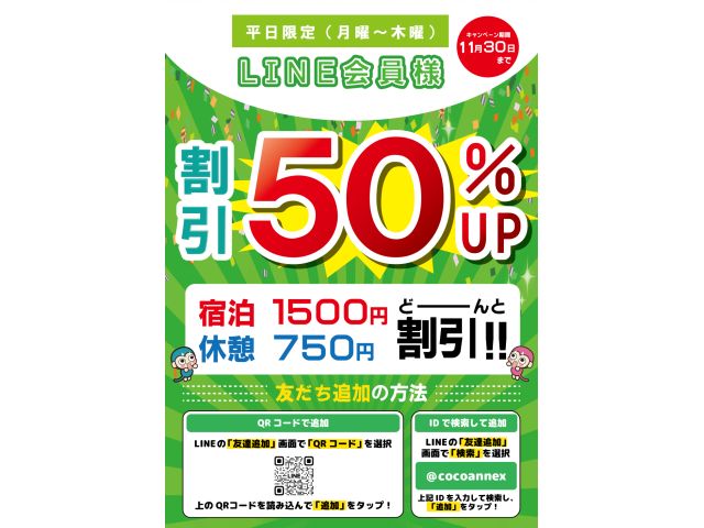 平日限定LINE割引50％UP