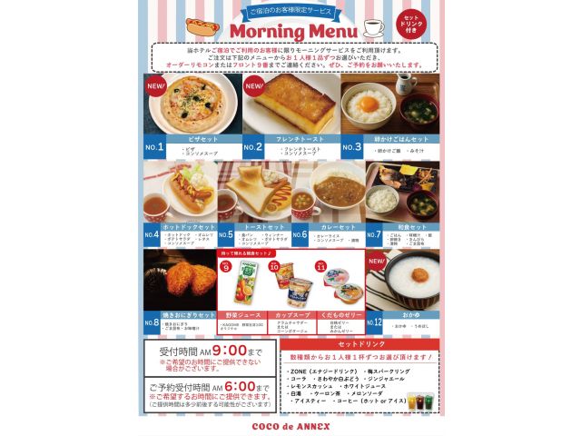 モーニングメニュー秋冬バージョン