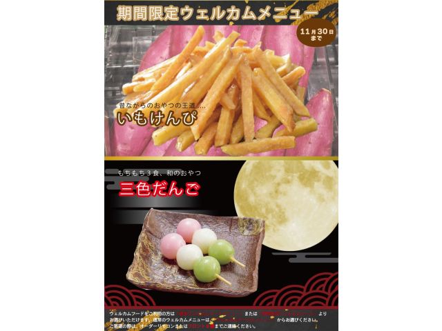期間限定ウェルカム（いもけんぴ、三色だんご）