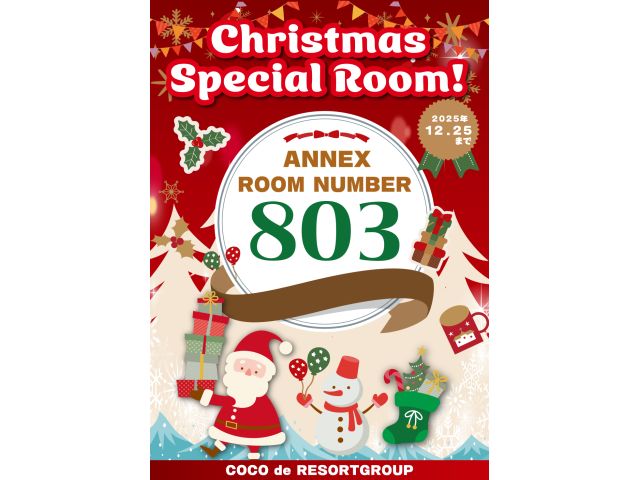 クリスマスルーム