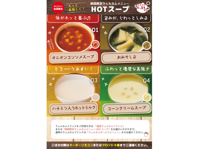 期間限定ウェルカム『hotスープ』