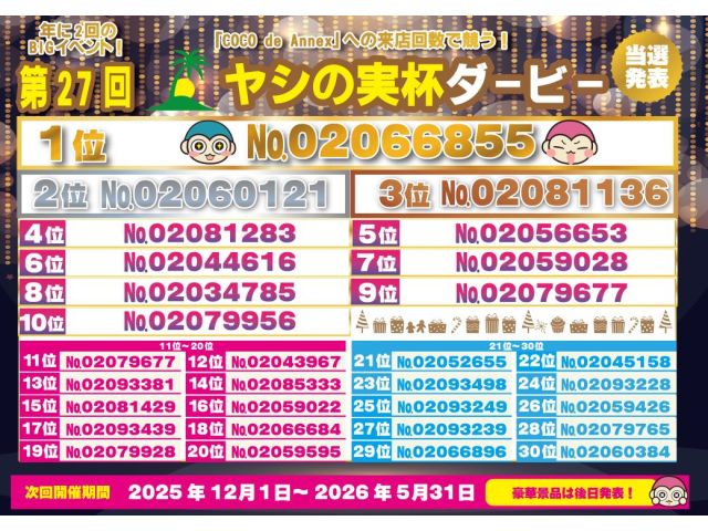 ヤシのみ杯当選発表