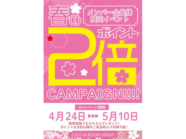 春のポイント2倍キャンペーン