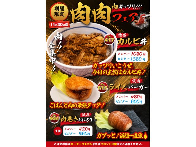 肉肉フェア