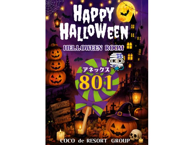 大好評★ハロウィンルーム