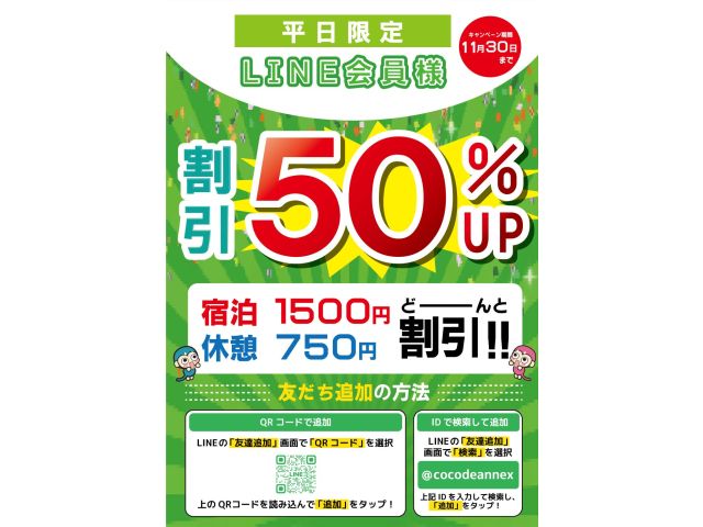 平日限定★LINE会員様割引50％UP