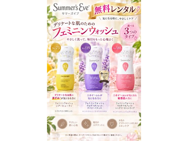 無料レンタル★フェミニンウォッシュ