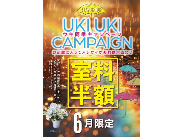 2024年6月【ウキウキ(雨季雨季)キャンペーン】
