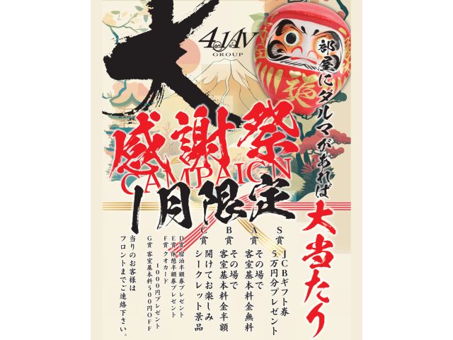 2026年「大感謝祭キャンペーン」