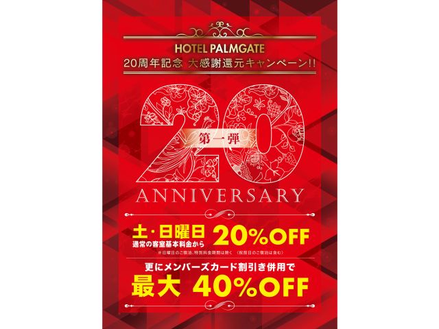 20周年記念大感謝還元キャンペーン