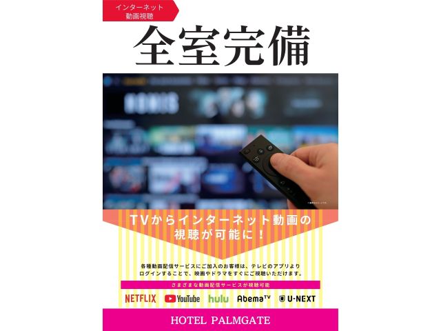 インターネット動画全室視聴可能！！