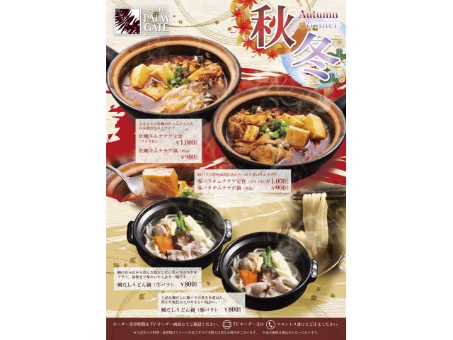 2026年9月【秋・冬期間限定メニュースタート！！】