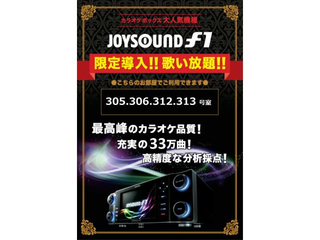 JOYSOUNDカラオケ設置ルーム案内