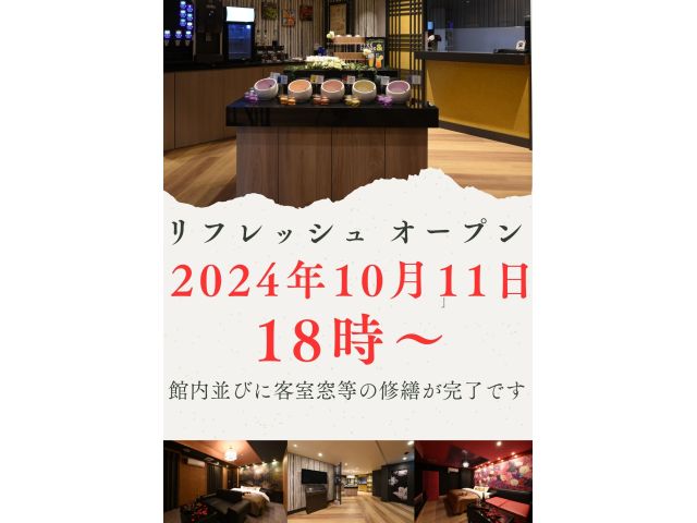 10月11日(金)18時～リフレッシュオープン