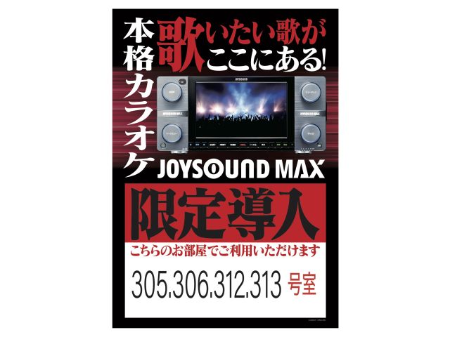 カラオケ「JOYSOUND最新機種MAX」設置部屋のご案内