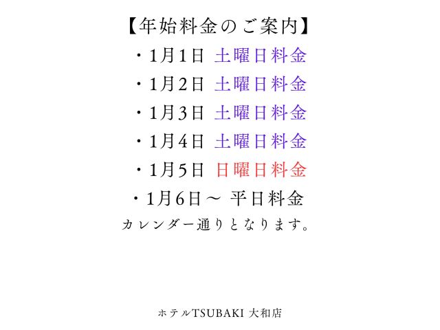 年始料金のご案内