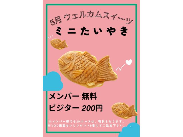 5月ウェルカムスイーツ「ミニたいやき」