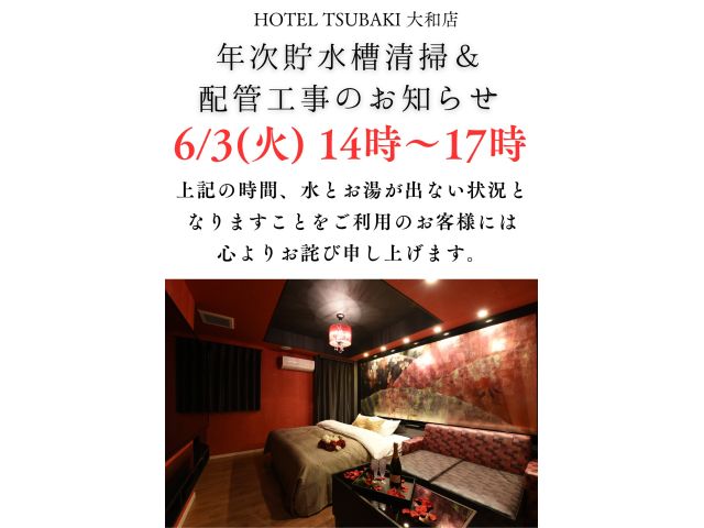 6月3日（火）14時～17時定期貯水槽清掃＆配管工事のお知らせ