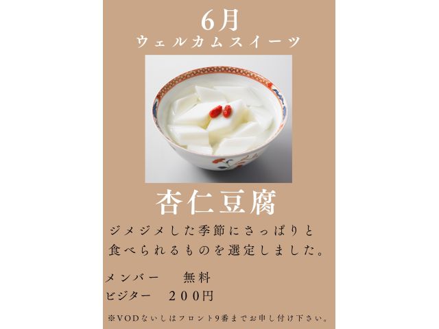 6月ウェルカムスイーツ「杏仁豆腐」