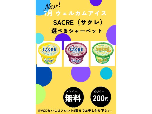 7月はウェルカムアイス「サクレ選べるシャーベット」