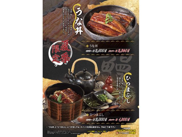 夏季限定メニュー「うなぎ」