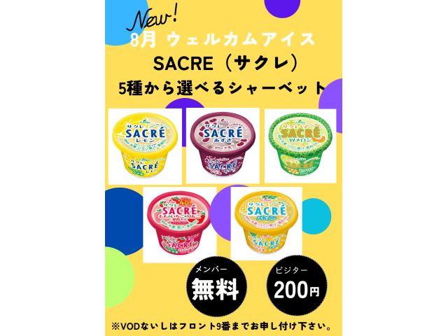 8月ウェルカムアイス「SACRE5種から選べるシャーベット」