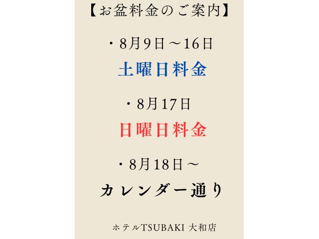 お盆料金のご案内