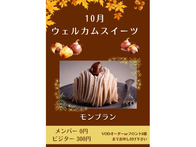 10月ウェルカムスイーツ「モンブラン」