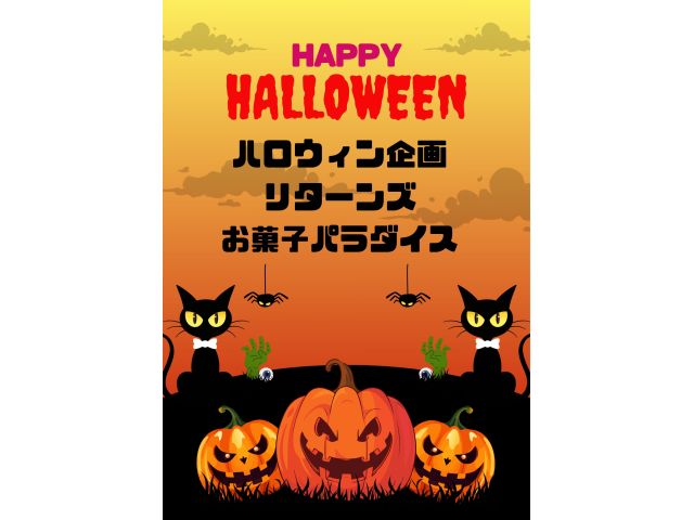 10月ハロウィン企画リターンズ「お菓子パラダイス」