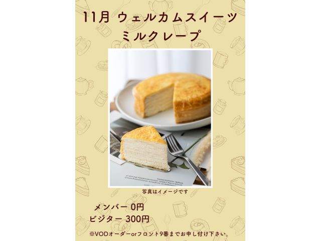 11月ウェルカムスイーツ「ミルクレープ」