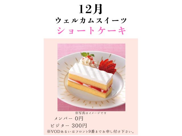12月ウェルカムスイーツ「ショートケーキ」