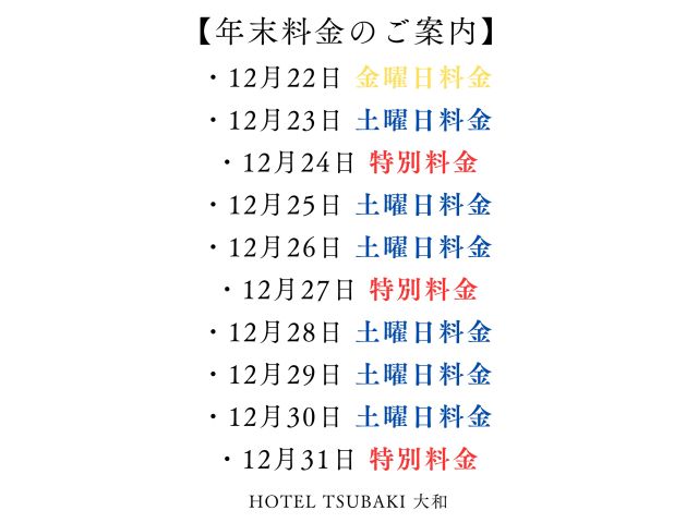 年末年始料金モードのご案内