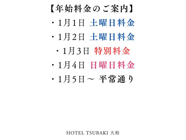 年始の料金モードのご案内