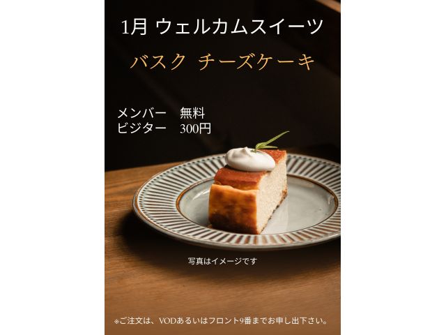 1月ウェルカムスイーツ「バスクチーズケーキ」