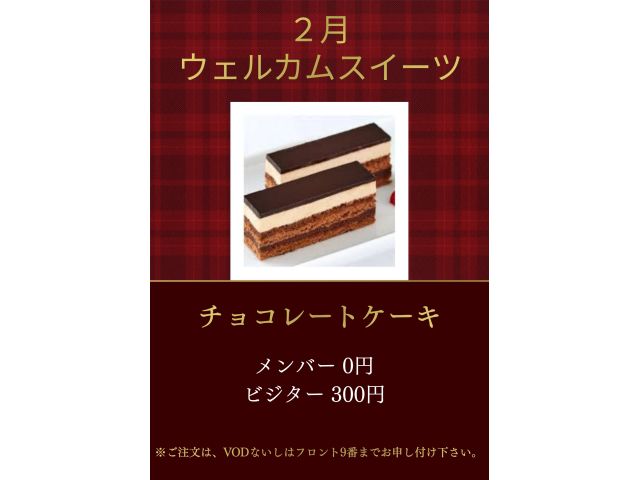 2月ウェルカムスイーツ「チョコレートケーキ」