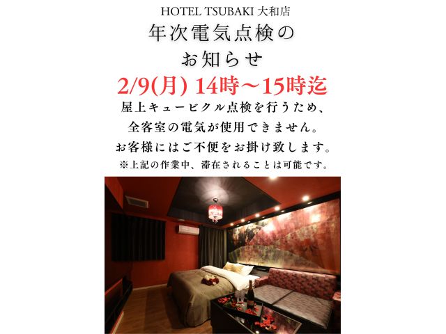 2月9日キュービクル点検のお知らせ