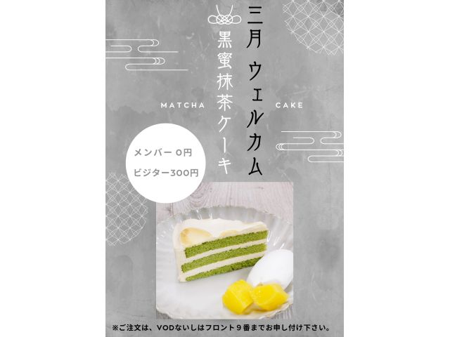 3月ウェルカムスイーツ「黒蜜抹茶ケーキ」
