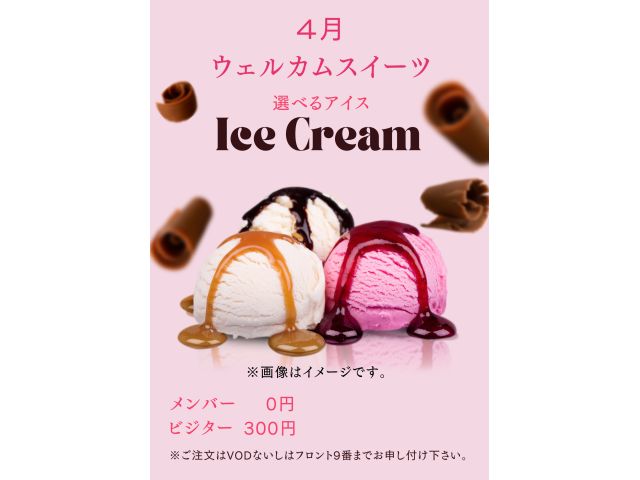 4月ウェルカムスイーツ「選べるアイス」