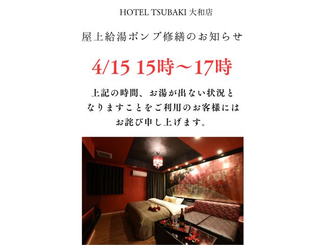 屋上給湯ポンプ修繕のお知らせ