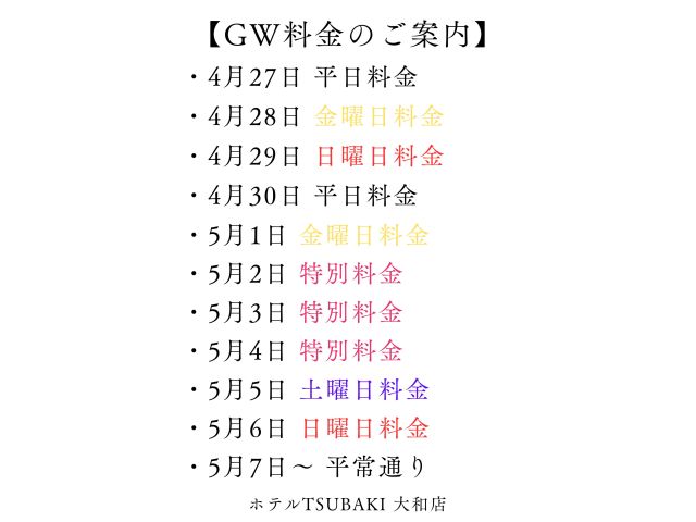 GW料金のご案内.2026