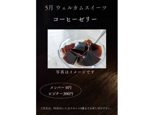 5月ウェルカムスイーツ「コーヒーゼリー」