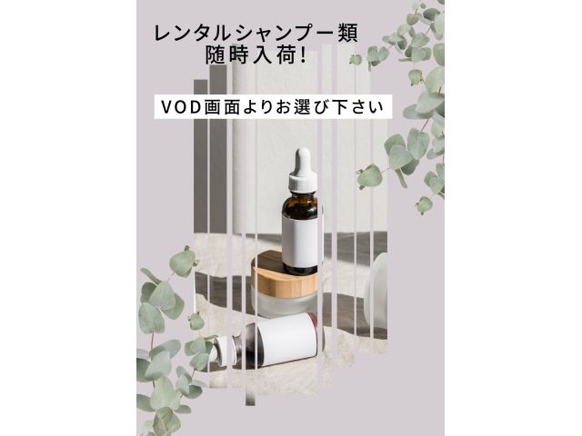 レンタルシャンプー類随時ニューリリース！